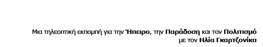 εν χορώ - μια τηλεοπτική εκπομπή για την Ήπειρο, την Παράδοση και τον Πολιτισμό